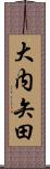 大内矢田 Scroll