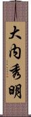 大内秀明 Scroll