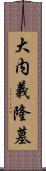 大内義隆墓 Scroll