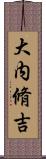 大内脩吉 Scroll