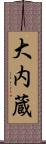 大内蔵 Scroll