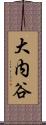 大内谷 Scroll