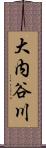 大内谷川 Scroll