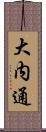 大内通 Scroll