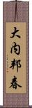大内邦春 Scroll