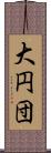 大円団 Scroll