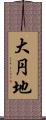 大円地 Scroll