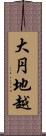 大円地越 Scroll