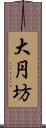 大円坊 Scroll