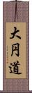 大円道 Scroll