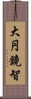 大円鏡智 Scroll