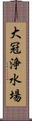 大冠浄水場 Scroll