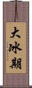 大冰期 Scroll