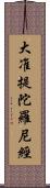 大准提陀羅尼經 Scroll