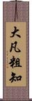 大凡粗知 Scroll