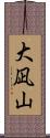 大凪山 Scroll