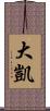 大凱 Scroll