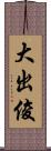 大出俊 Scroll