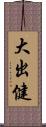 大出健 Scroll