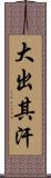 大出其汗 Scroll