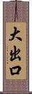 大出口 Scroll