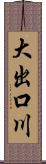 大出口川 Scroll