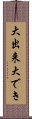 大出来 Scroll