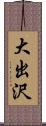 大出沢 Scroll