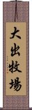 大出牧場 Scroll