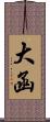 大函 Scroll