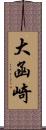 大函崎 Scroll