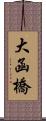 大函橋 Scroll