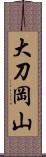 大刀岡山 Scroll