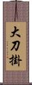 大刀掛 Scroll