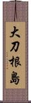 大刀根島 Scroll