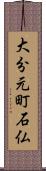 大分元町石仏 Scroll