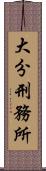 大分刑務所 Scroll