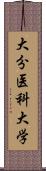 大分医科大学 Scroll