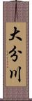 大分川 Scroll