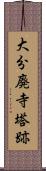 大分廃寺塔跡 Scroll