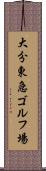 大分東急ゴルフ場 Scroll
