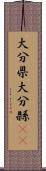 大分県 Scroll