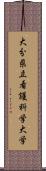 大分県立看護科学大学 Scroll