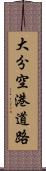 大分空港道路 Scroll