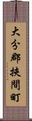 大分郡挾間町 Scroll