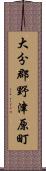 大分郡野津原町 Scroll