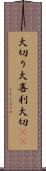 大切り Scroll