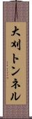 大刈トンネル Scroll