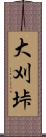 大刈垰 Scroll