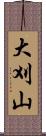 大刈山 Scroll